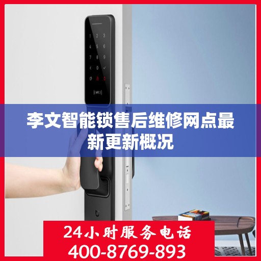 李文智能锁售后维修网点最新更新概况