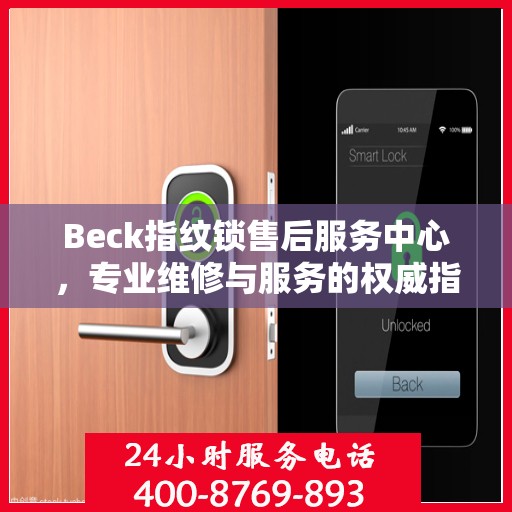 Beck指纹锁售后服务中心，专业维修与服务的权威指南