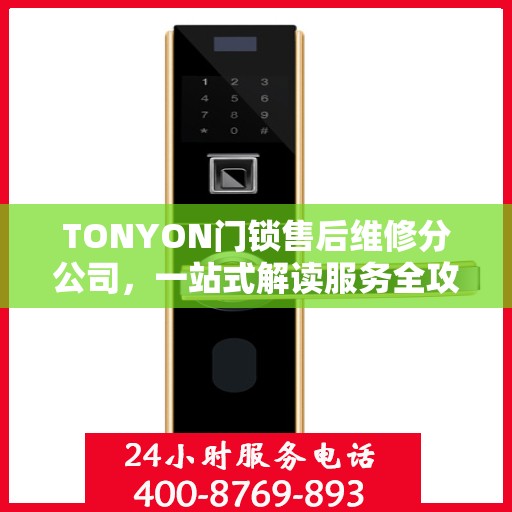 TONYON门锁售后维修分公司，一站式解读服务全攻略