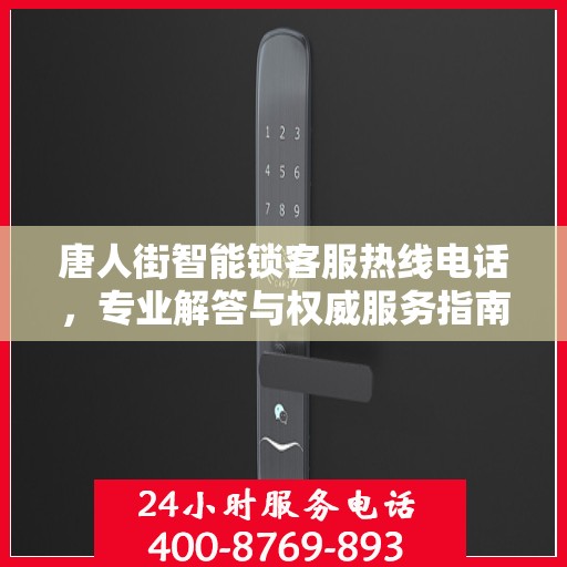 唐人街智能锁客服热线电话，专业解答与权威服务指南