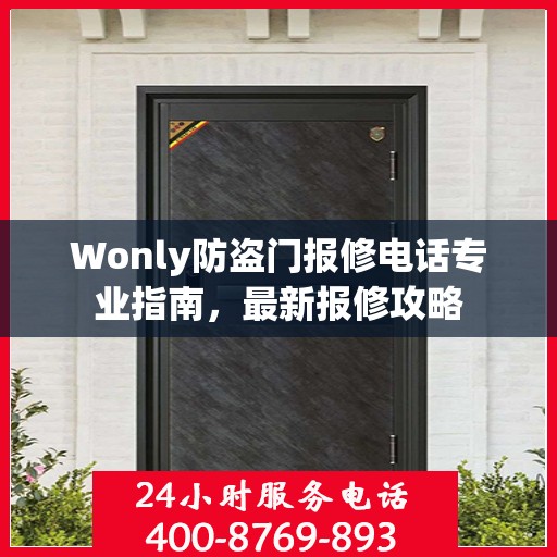 Wonly防盗门报修电话专业指南，最新报修攻略