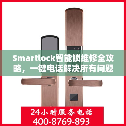 Smartlock智能锁维修全攻略，一键电话解决所有问题