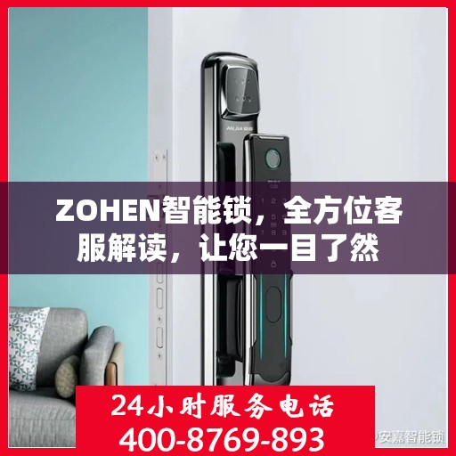 ZOHEN智能锁，全方位客服解读，让您一目了然