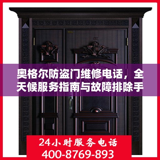 奥格尔防盗门维修电话，全天候服务指南与故障排除手册