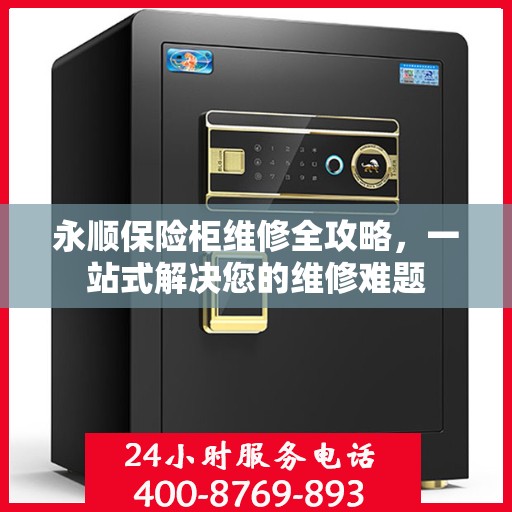 永顺保险柜维修全攻略，一站式解决您的维修难题