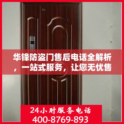 华锋防盗门售后电话全解析，一站式服务，让您无忧售后！