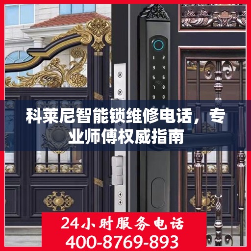 科莱尼智能锁维修电话，专业师傅权威指南