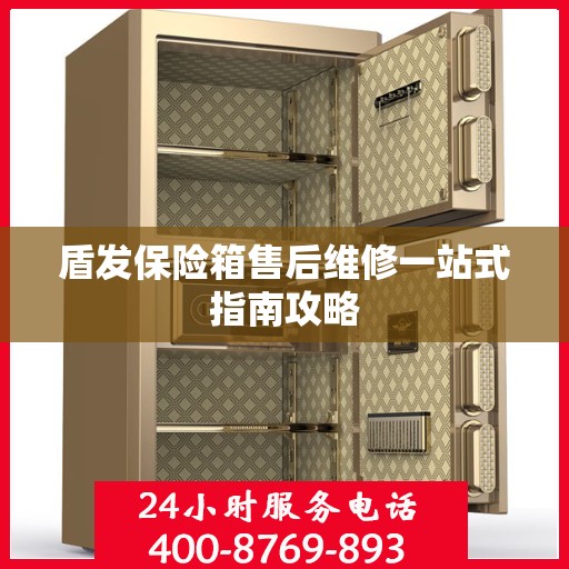 盾发保险箱售后维修一站式指南攻略