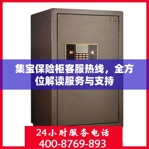集宝保险柜客服热线，全方位解读服务与支持