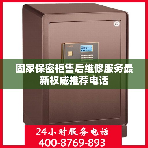 固家保密柜售后维修服务最新权威推荐电话