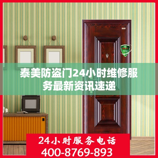 泰美防盗门24小时维修服务最新资讯速递