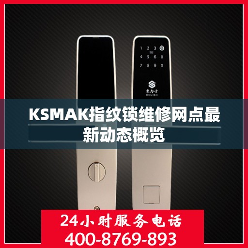 KSMAK指纹锁维修网点最新动态概览