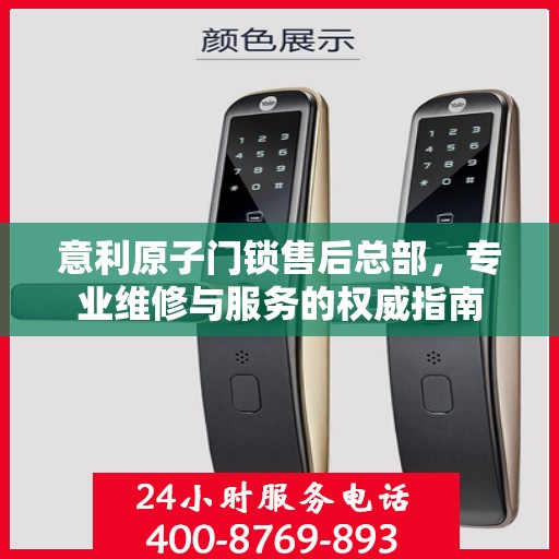 意利原子门锁售后总部，专业维修与服务的权威指南