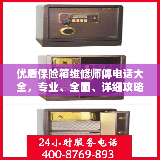 优盾保险箱维修师傅电话大全，专业、全面、详细攻略助你轻松解决问题