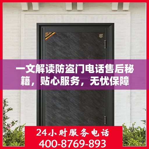 一文解读防盗门电话售后秘籍，贴心服务，无忧保障