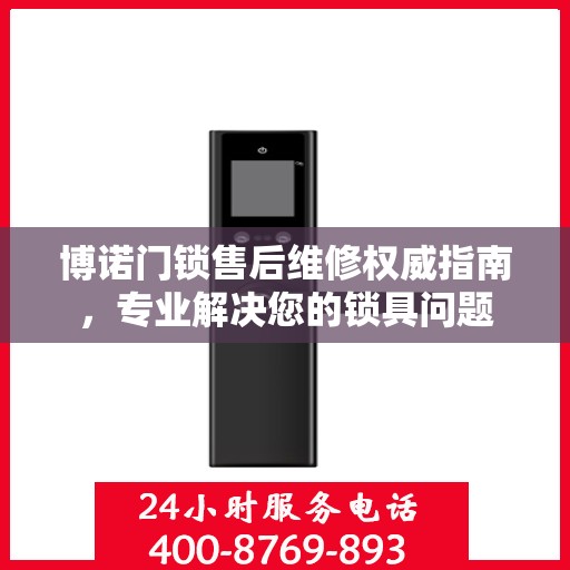 博诺门锁售后维修权威指南，专业解决您的锁具问题