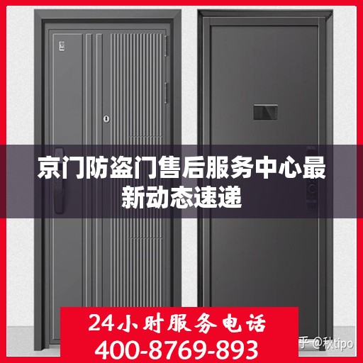 京门防盗门售后服务中心最新动态速递