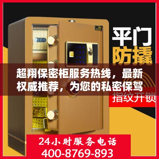 超翔保密柜服务热线，最新权威推荐，为您的私密保驾护航