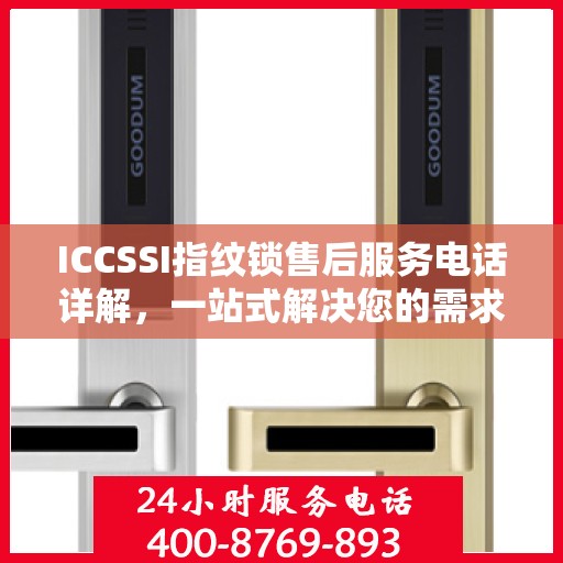 ICCSSI指纹锁售后服务电话详解，一站式解决您的需求