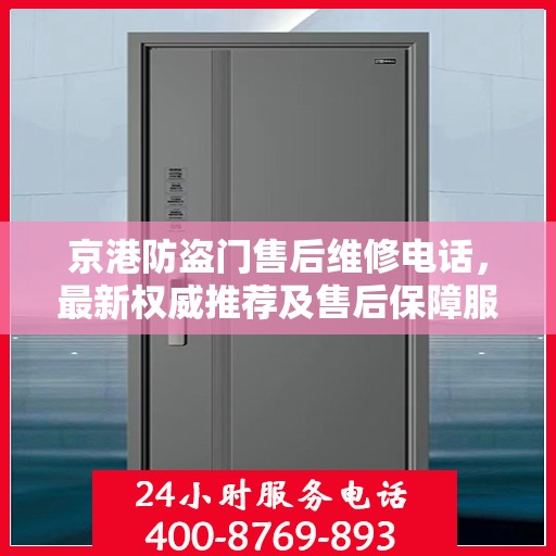京港防盗门售后维修电话，最新权威推荐及售后保障服务指南