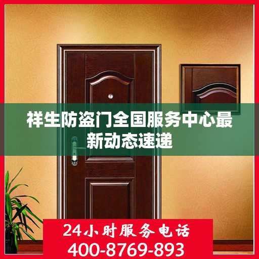 祥生防盗门全国服务中心最新动态速递