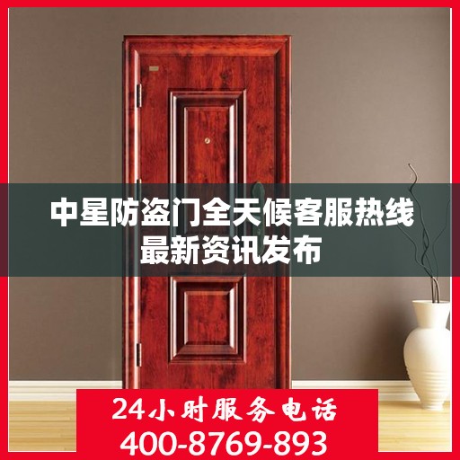 中星防盗门全天候客服热线最新资讯发布