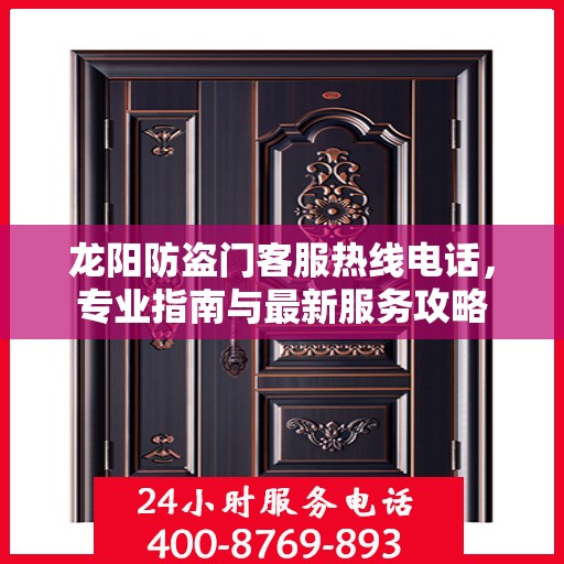 龙阳防盗门客服热线电话，专业指南与最新服务攻略