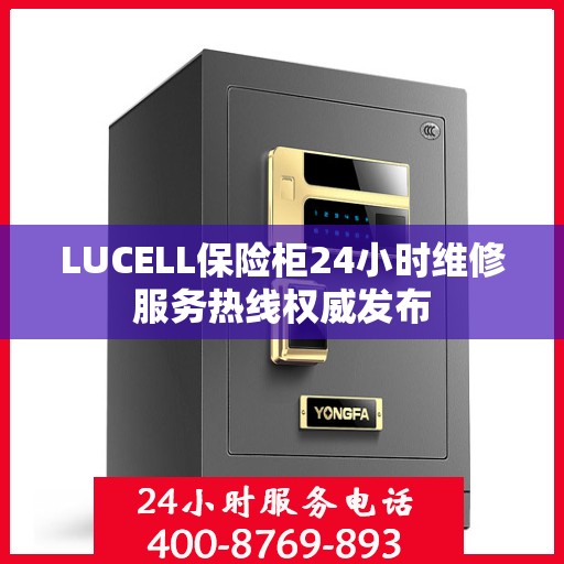 LUCELL保险柜24小时维修服务热线权威发布