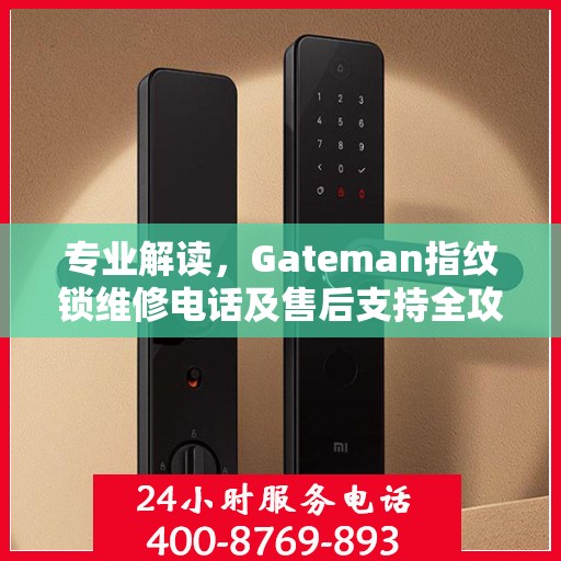 专业解读，Gateman指纹锁维修电话及售后支持全攻略