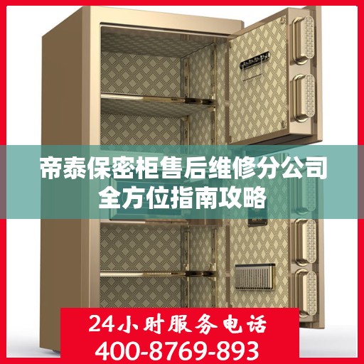 帝泰保密柜售后维修分公司全方位指南攻略