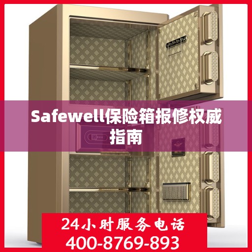 Safewell保险箱报修权威指南