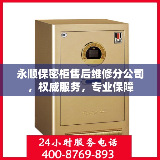 永顺保密柜售后维修分公司，权威服务，专业保障