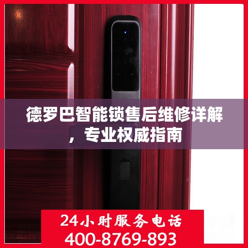 德罗巴智能锁售后维修详解，专业权威指南