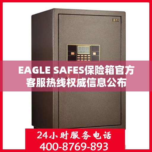 EAGLE SAFES保险箱官方客服热线权威信息公布