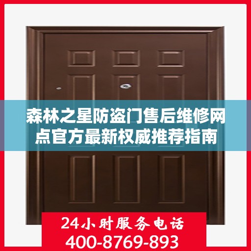 森林之星防盗门售后维修网点官方最新权威推荐指南