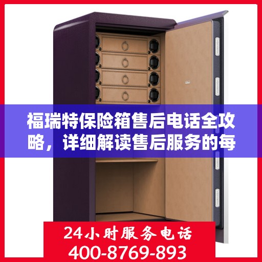 福瑞特保险箱售后电话全攻略，详细解读售后服务的每一个细节