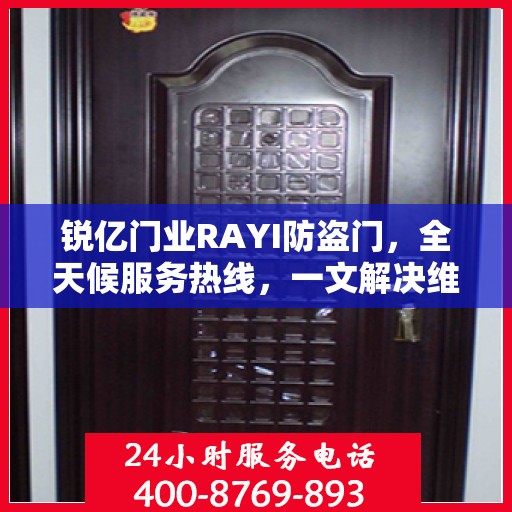 锐亿门业RAYI防盗门，全天候服务热线，一文解决维修问题