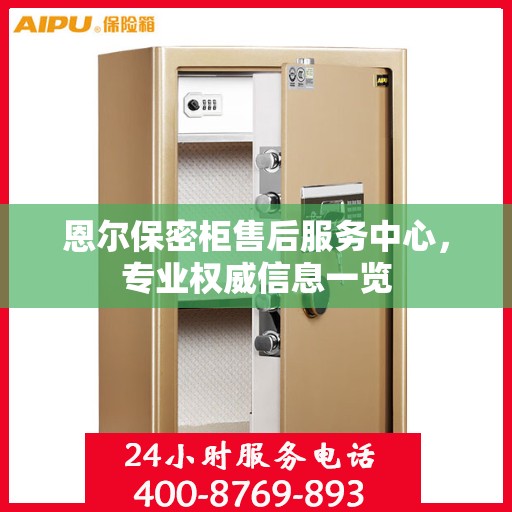 恩尔保密柜售后服务中心，专业权威信息一览