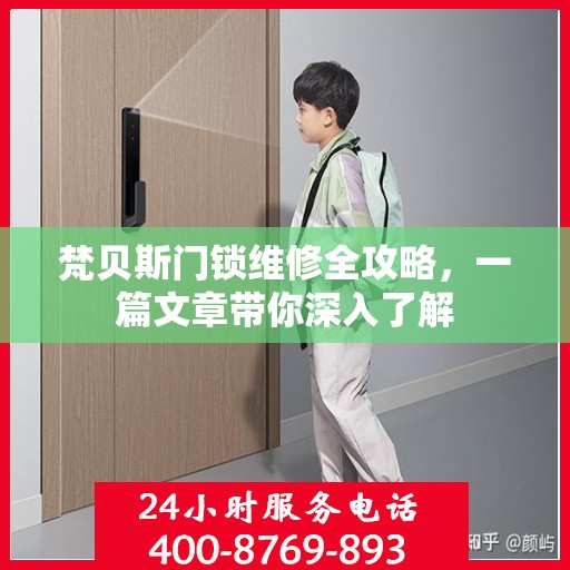 梵贝斯门锁维修全攻略，一篇文章带你深入了解