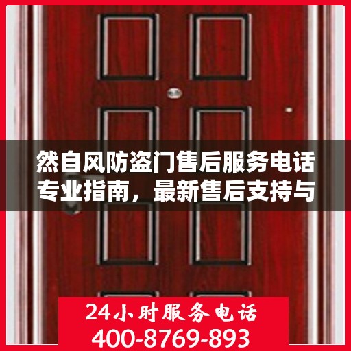 然自风防盗门售后服务电话专业指南，最新售后支持与服务攻略