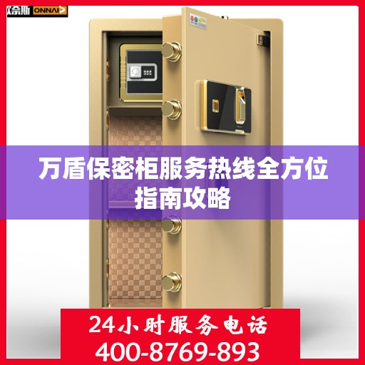 万盾保密柜服务热线全方位指南攻略