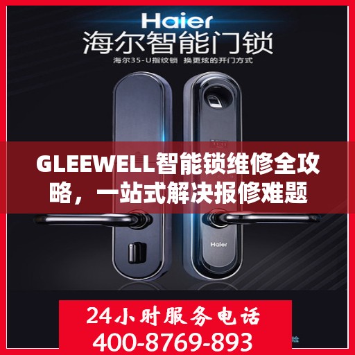 GLEEWELL智能锁维修全攻略，一站式解决报修难题