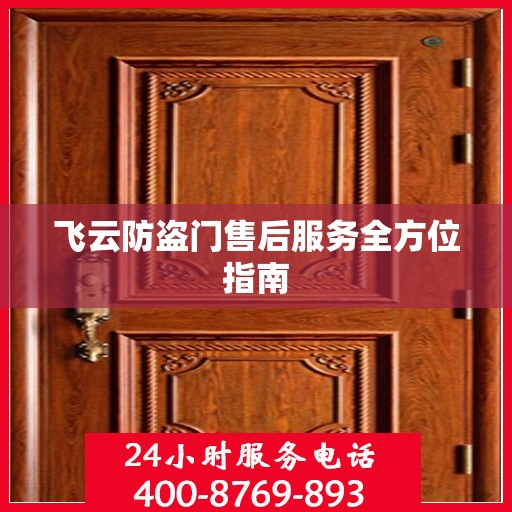 飞云防盗门售后服务全方位指南