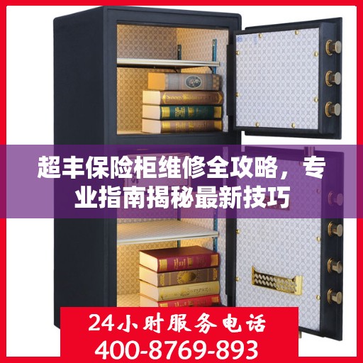 超丰保险柜维修全攻略，专业指南揭秘最新技巧