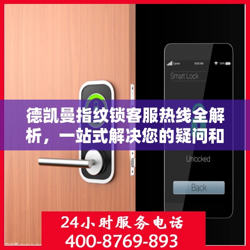 德凯曼指纹锁客服热线全解析，一站式解决您的疑问和需求