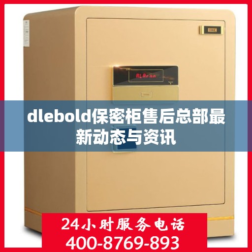 dlebold保密柜售后总部最新动态与资讯