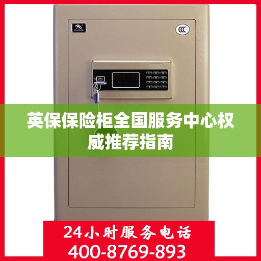 英保保险柜全国服务中心权威推荐指南