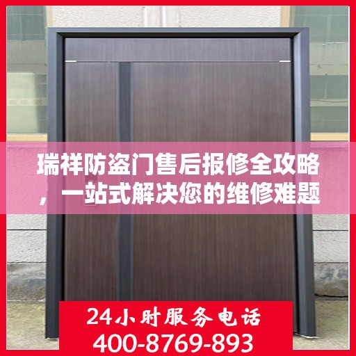 瑞祥防盗门售后报修全攻略，一站式解决您的维修难题