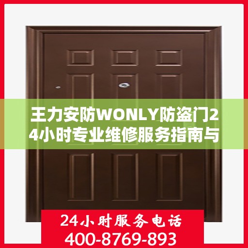 王力安防WONLY防盗门24小时专业维修服务指南与最新攻略