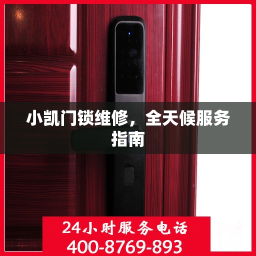 小凯门锁维修，全天候服务指南